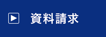 資料請求