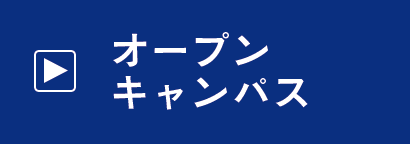 オープンキャンパス