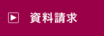 資料請求