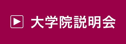 大学院説明会