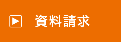資料請求