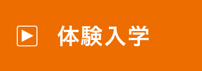 体験入学