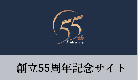 創立55周年記念サイト