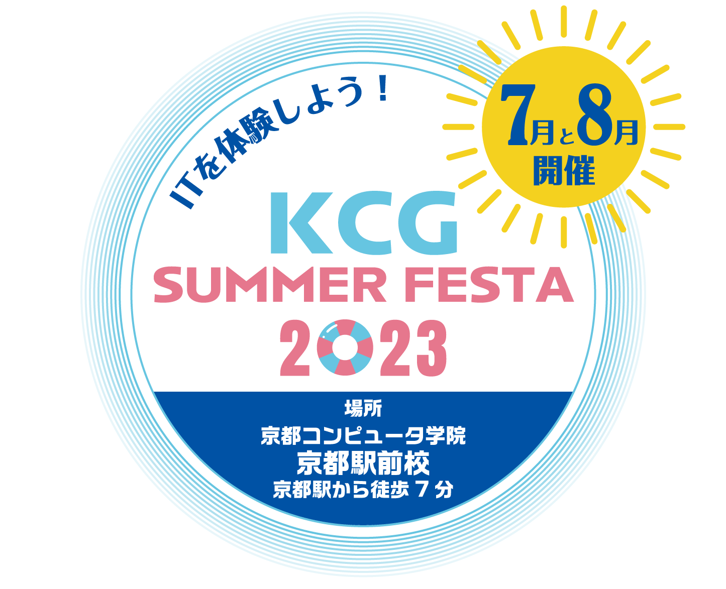 KCGサマーフェスタ2023 ITを体験しよう！